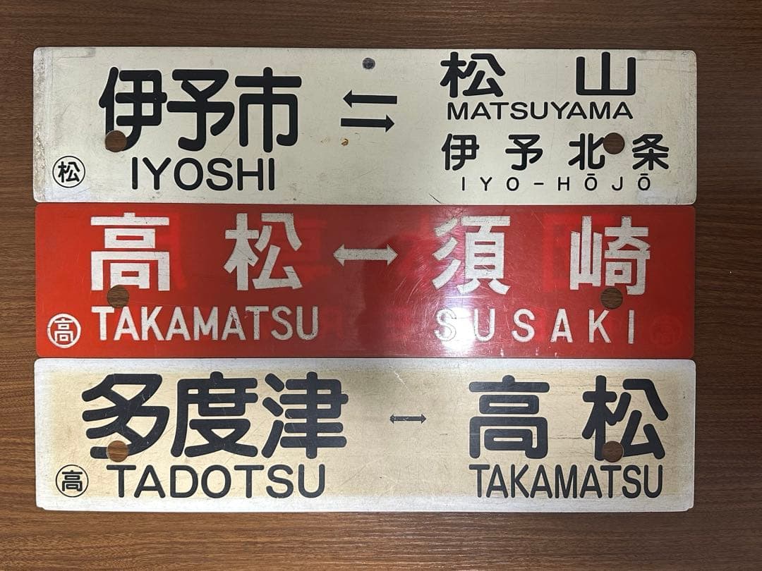 鉄道部品 希少 角文字 予讃線 土讃線 行き先サボ　愛称板 JR四国　国鉄