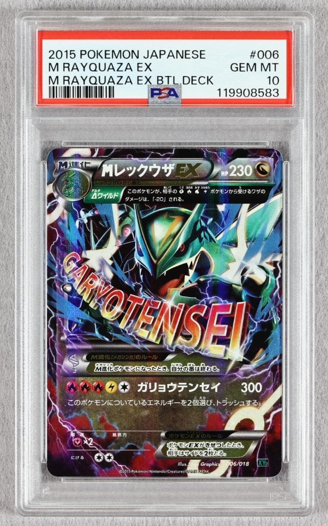 【PSA10】MレックウザEX ガリョウテンセイ メガバトルデッキ