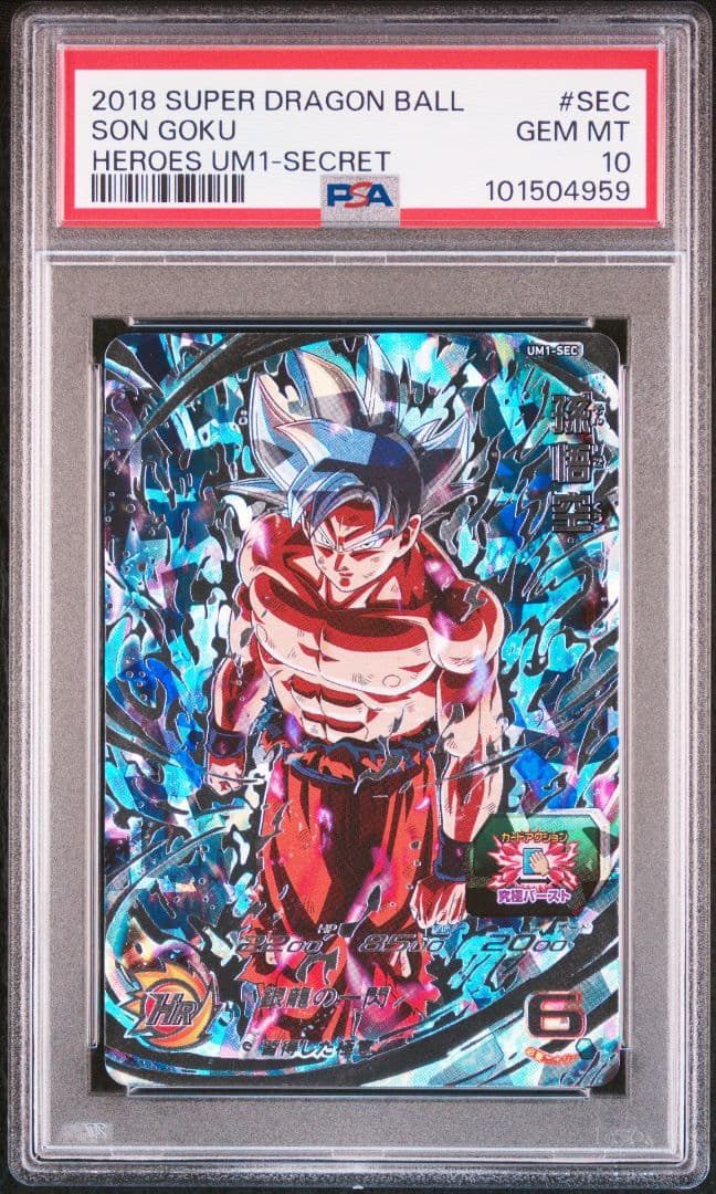 【SDBH】UM1-SEC 孫悟空 PSA10