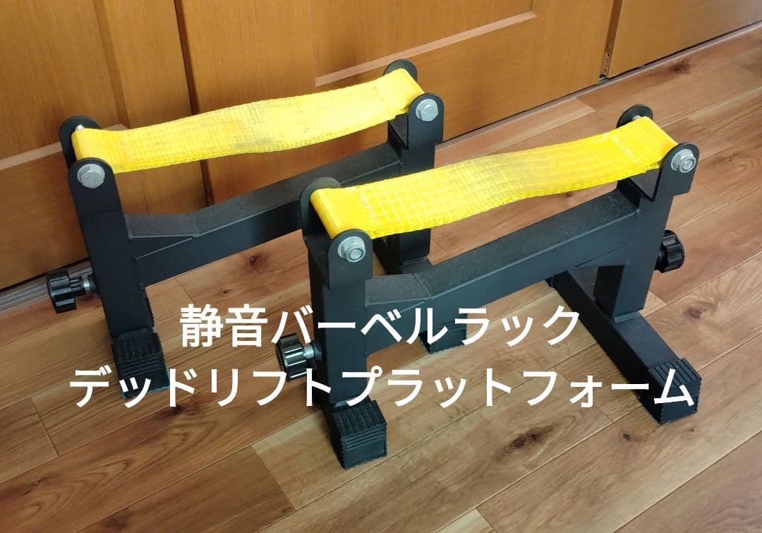 静音バーベルラック　スリングセーフティ　バーベルジャッキ　プラットフォーム