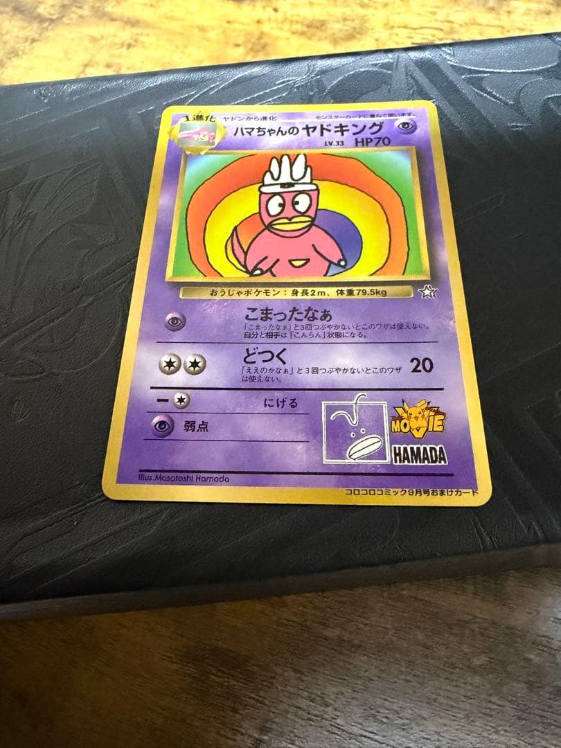 ハマちゃんのヤドキング_「月刊コロコロコミック99年9月号」 美品