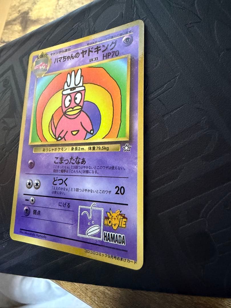 ハマちゃんのヤドキング_「月刊コロコロコミック99年9月号」 美品