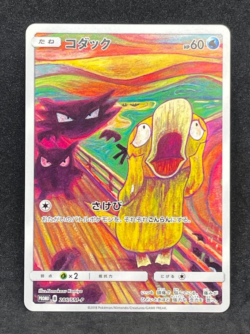 【美品】ムンクコダック：ムンク展×ポケモンカードゲーム PROMO SM-Pプロ