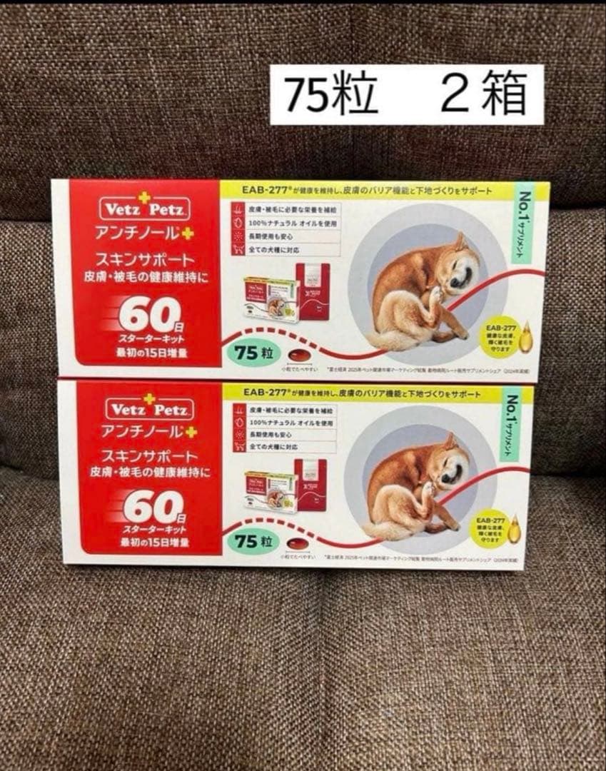 アンチノールプラス　スキンサポート 75粒 ２箱　(150粒)