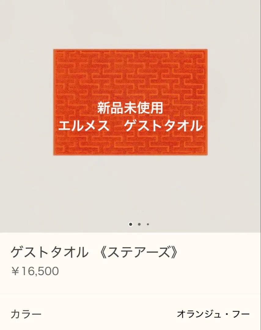 新品未使用　エルメス　ゲストタオル　≪ステアーズ≫ オレンジ