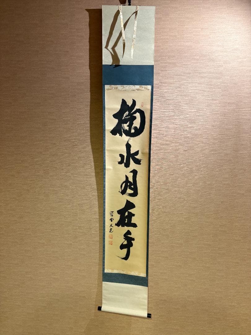 大徳寺　立花大亀　茶掛軸　一行　菊水月在手　茶道具