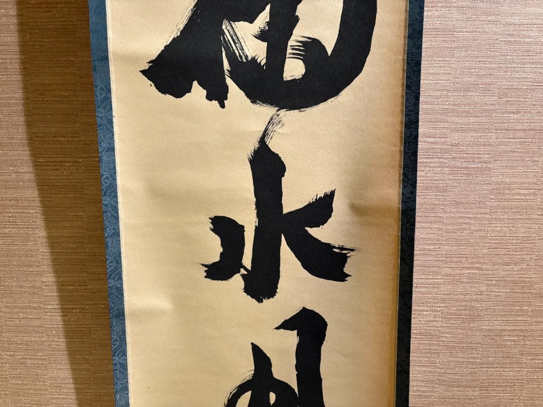 大徳寺　立花大亀　茶掛軸　一行　菊水月在手　茶道具