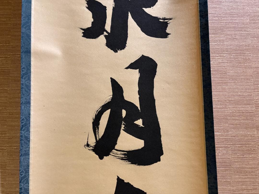 大徳寺　立花大亀　茶掛軸　一行　菊水月在手　茶道具