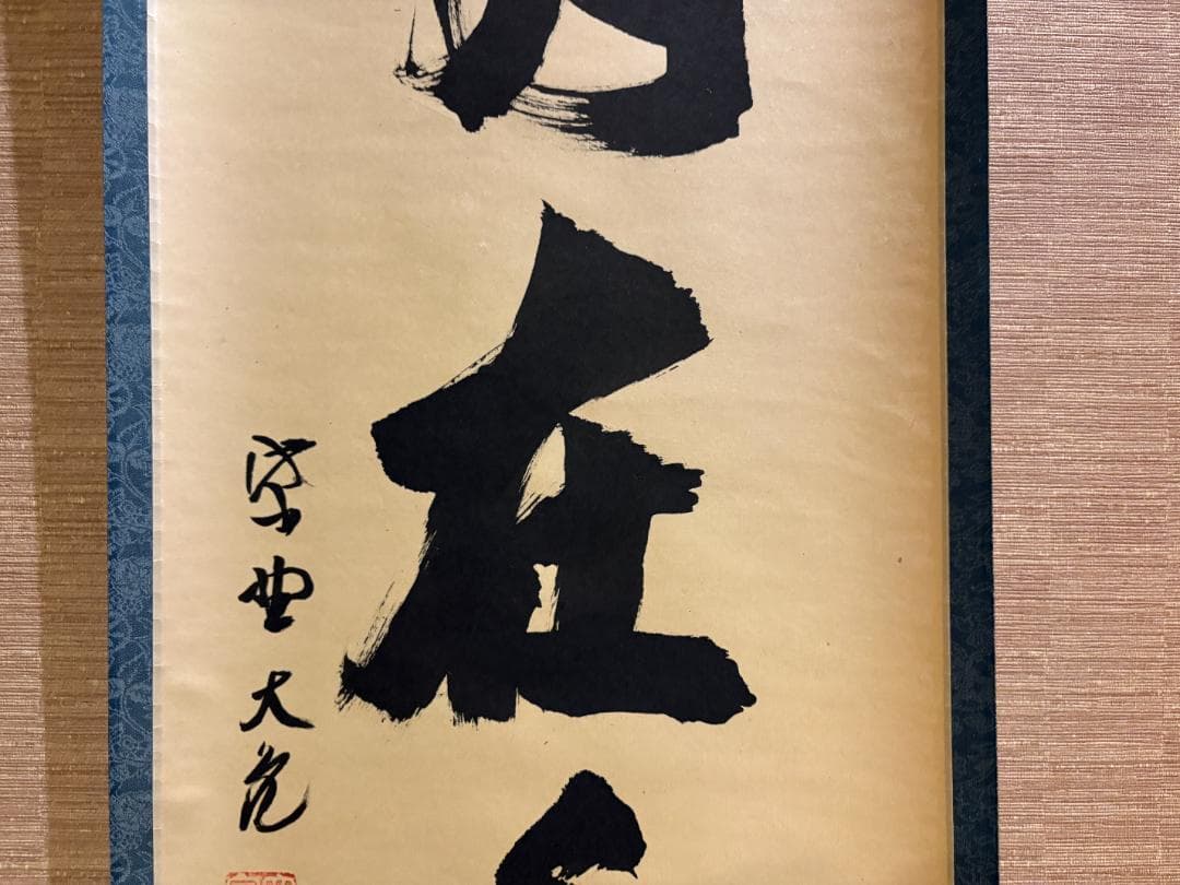 大徳寺　立花大亀　茶掛軸　一行　菊水月在手　茶道具