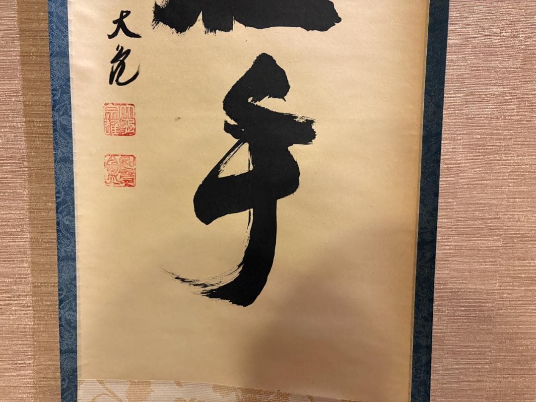 大徳寺　立花大亀　茶掛軸　一行　菊水月在手　茶道具