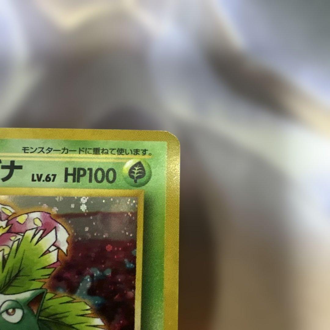 ポケモンカード　旧裏　フシギバナ(とりかえっこ)