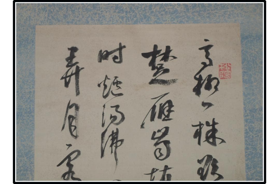 時代の掛軸　肉筆保証　蔵整理不用品処理　日本　中国 X1169C16-4