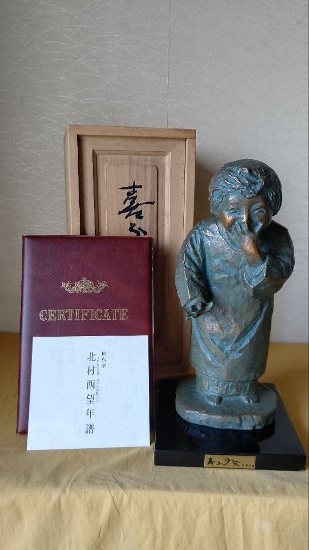 北村西望 喜ぶ少女 ブロンズ 置物 共箱 台座 証明書 作者年譜 人間国宝