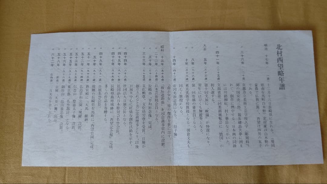 北村西望 喜ぶ少女 ブロンズ 置物 共箱 台座 証明書 作者年譜 人間国宝