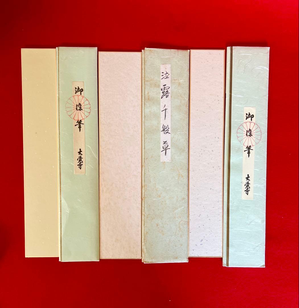 茶道具短冊 肉筆 花水人愛 泣露千般草 魚而漁 井上紀生 佐藤朴堂 横山惠光