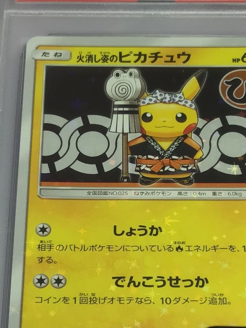 psa9 火消し姿のピカチュウ