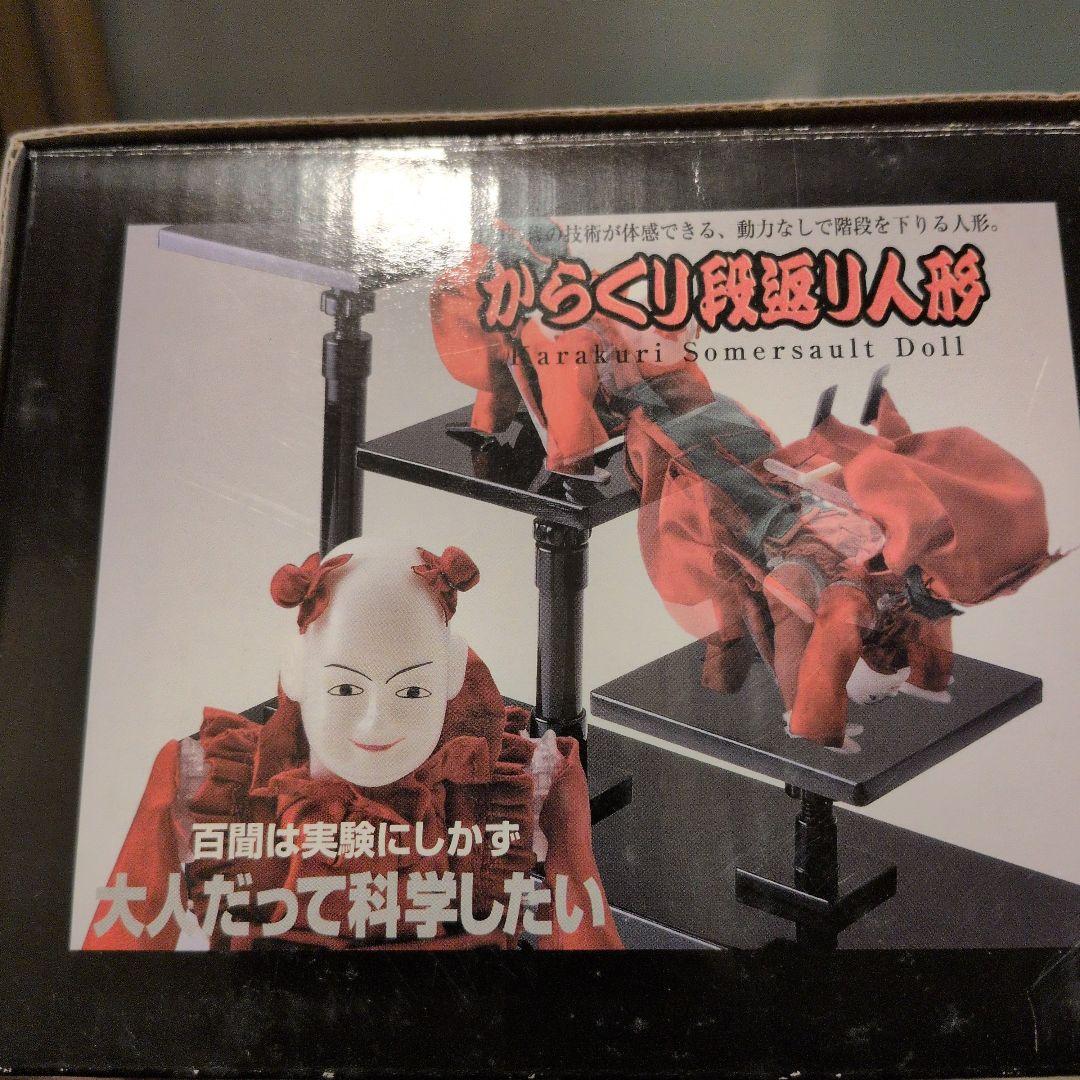 未使用　からくり段返り人形　大人の科学　未組み立て