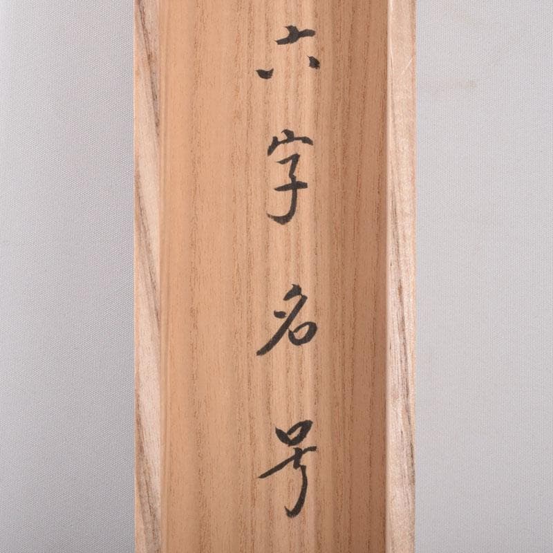 掛軸　前大徳　雪尾要道筆　一行書　「南無阿弥陀仏」　共箱　C　8467A