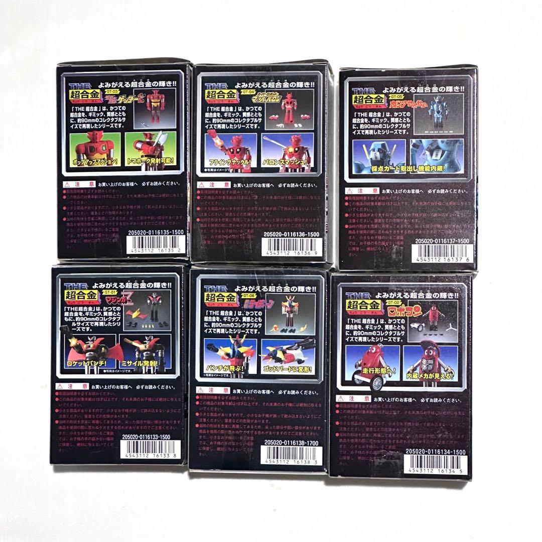 THE超合金6 個セット(6種)