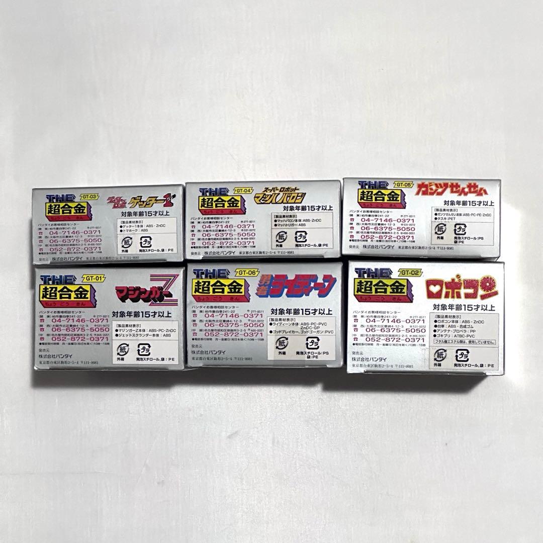 THE超合金6 個セット(6種)