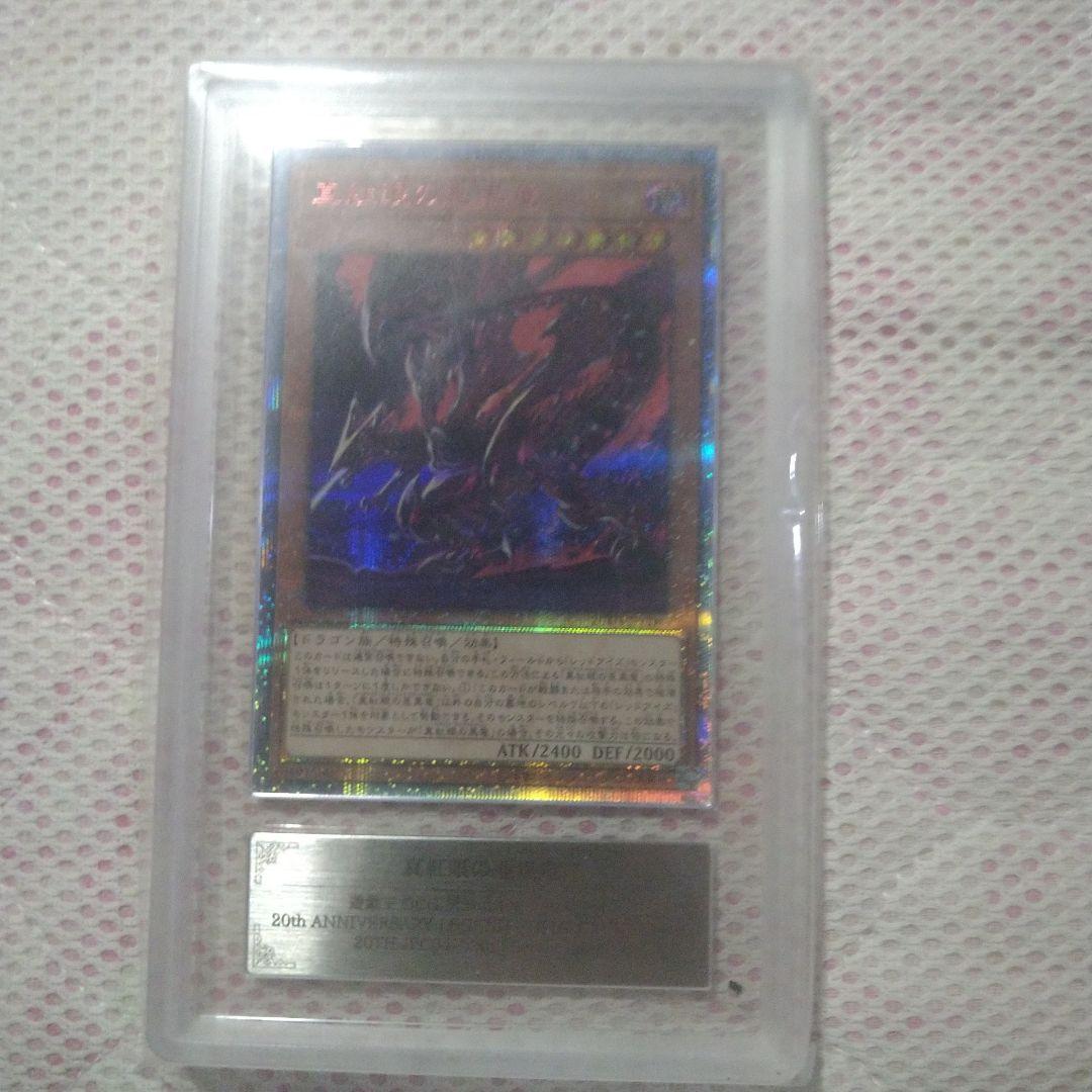 真紅眼の亜黒竜　20th　ars10＋