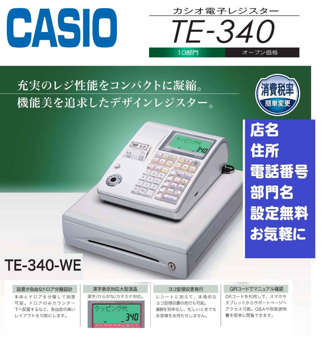 CASIO TE-340-WE レジスターかなめくり機能レジスター4170320