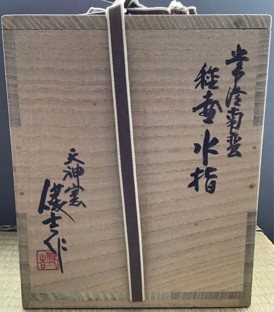 茶道具　常滑焼　種壷水指　天神窯　山田健吉　妙玄斎書付　替蓋栞共紙箱S220MS