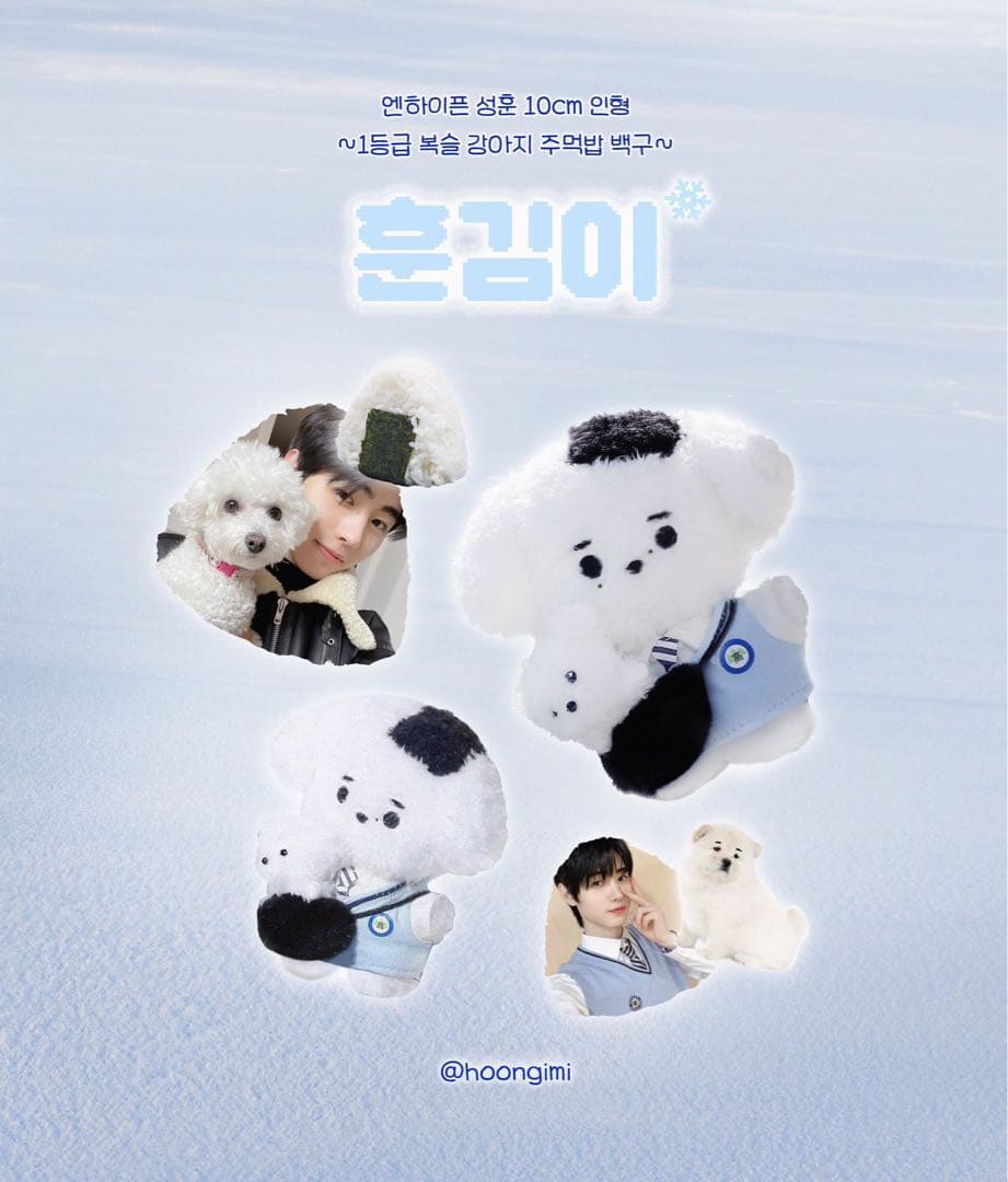 ENHYPEN エナプ ソンフン マスター ドール ぬいぐるみ 10cm 犬