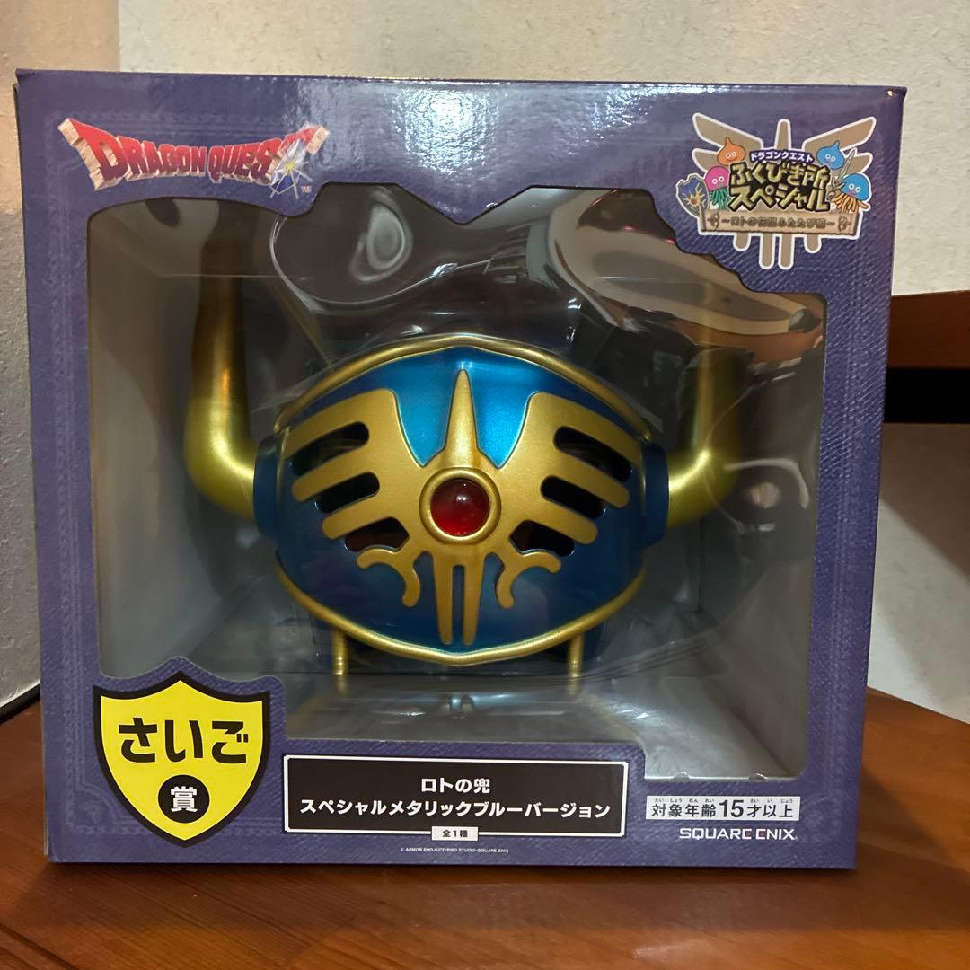 ドラゴンクエスト ロトの兜 スペシャルメタリックバージョン
