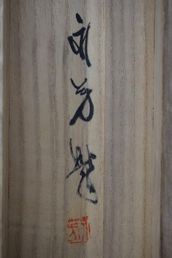 【真作】橘田永芳/梅渓春耕図/梅山農耕/横物/掛軸☆宝船☆Y-723　JM