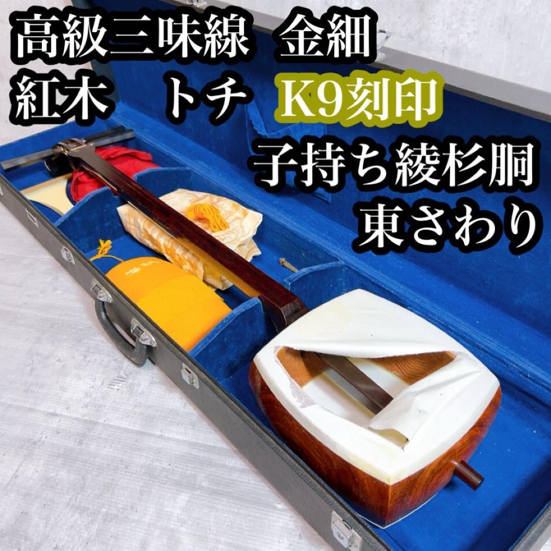 高級三味線　K9刻印入り　細棹　紅木　トチ　金細　二本溝　子持ち綾杉胴　東さわり