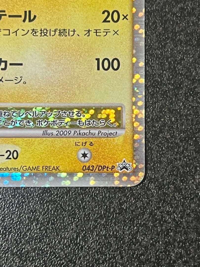 ピカチュウM lv.x PROMO DPt-Pプロモカード 043/051
