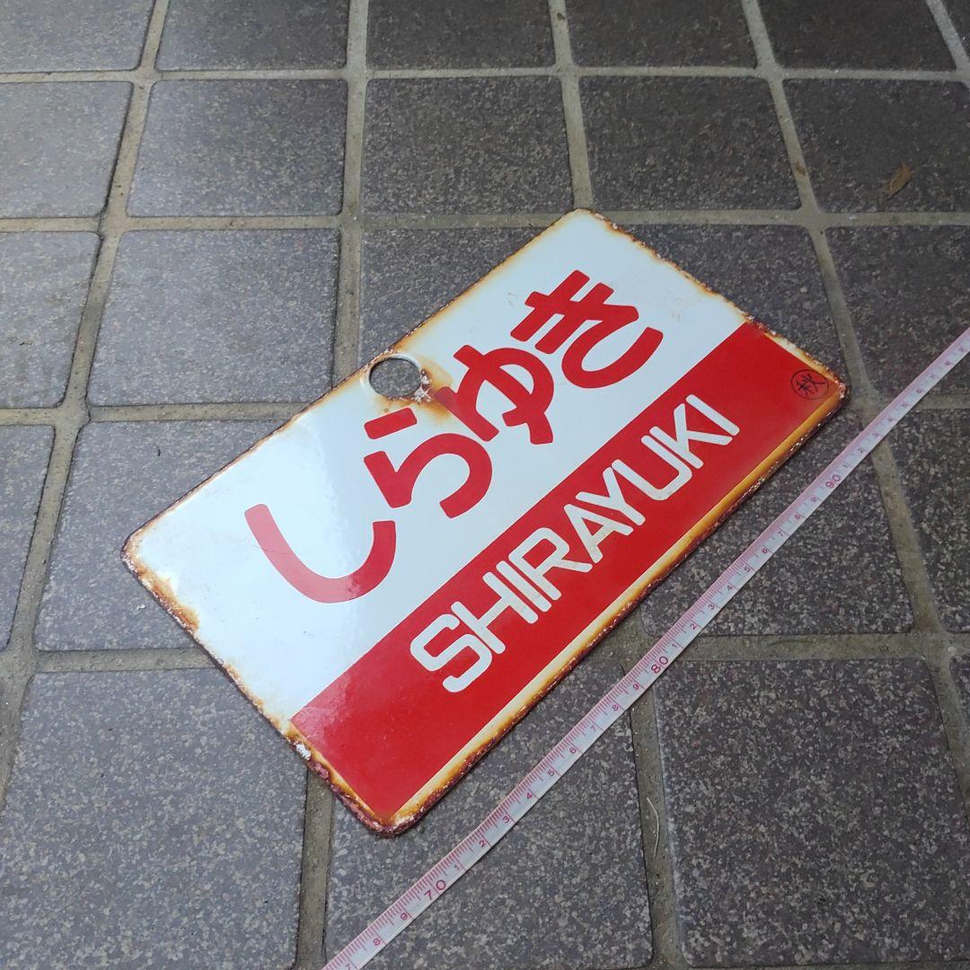 【サボ　愛称板】（表）きたかみ KITAKAMI（裏）しらゆきSHIRAYUKI