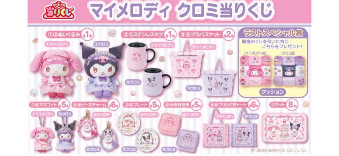 【専用】シャオ❤処分セール マルチカバナ様　 ローソン 一番くじ マイメロディ