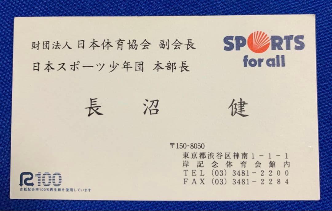 入手不可能！元代表監督・長沼健さん名刺：1964・1968年監督