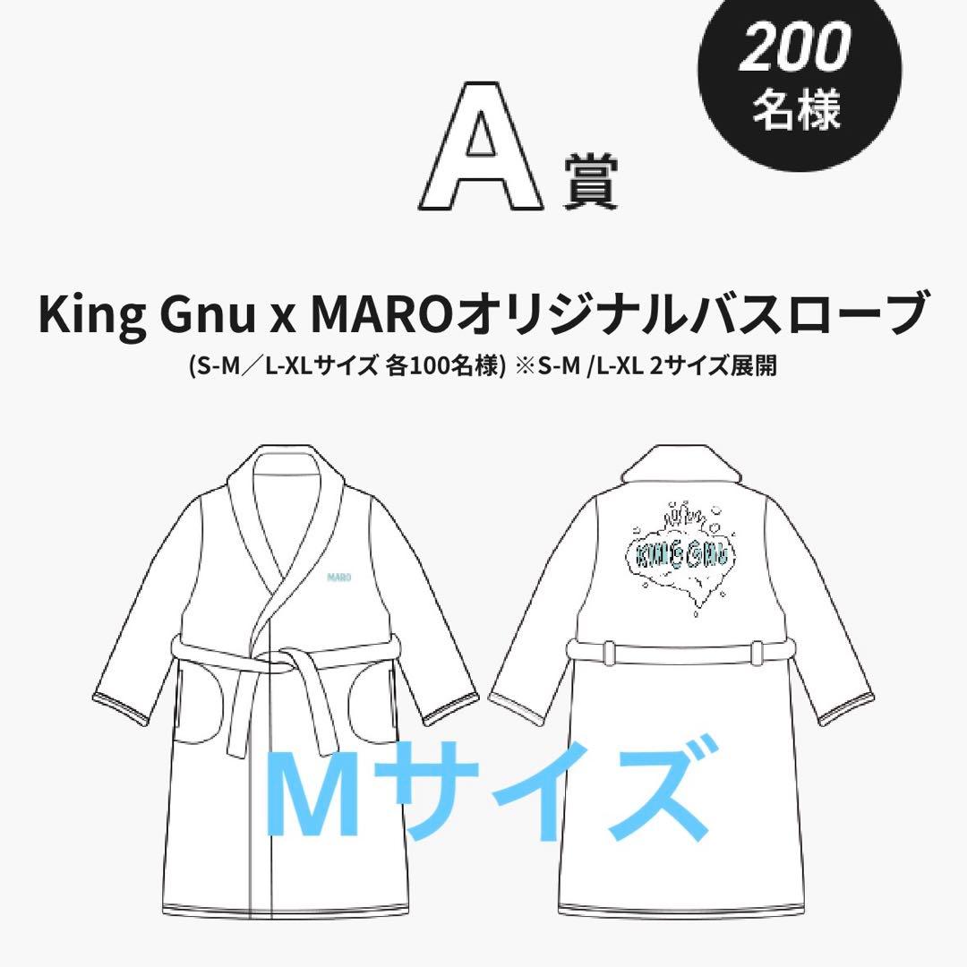 【非売品】King Gnu×MARO バスローブA賞