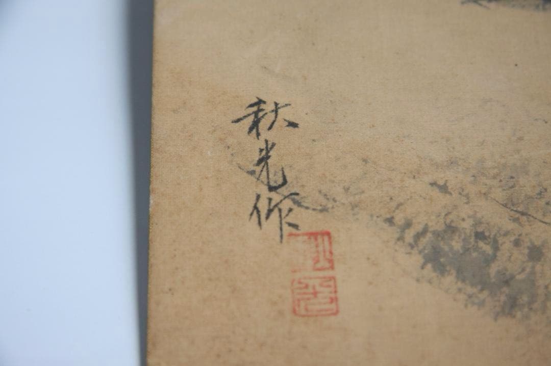 秋光作　里山風景画　日本画　色紙