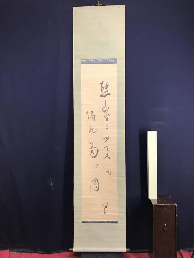 模写/中島来章/隆正賛/漁夫画賛/山水図/漁師/掛軸/名家伝来/AE-206