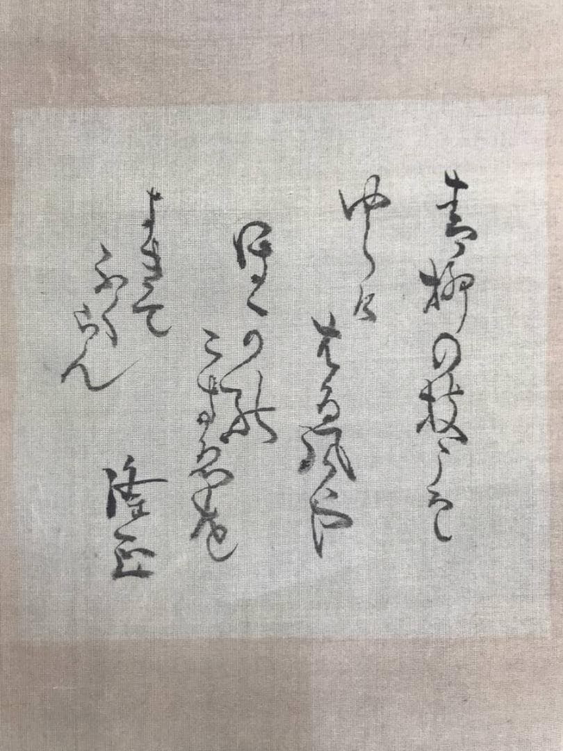 模写/中島来章/隆正賛/漁夫画賛/山水図/漁師/掛軸/名家伝来/AE-206