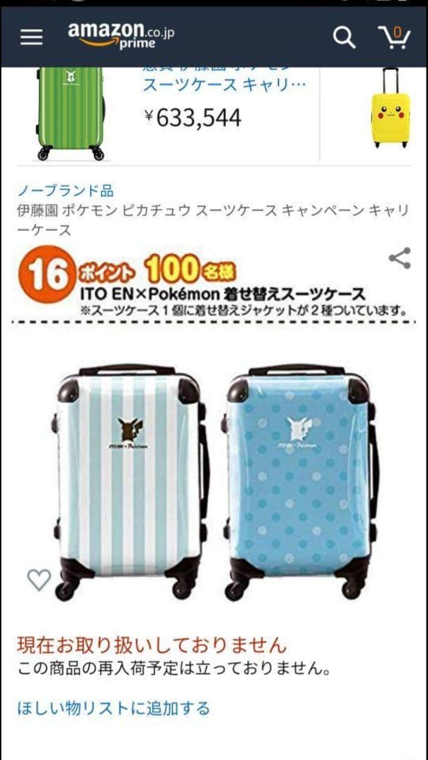 ポケモン 着せ替え スーツケース キャリーバッグ 懸賞 非売品 伊藤園