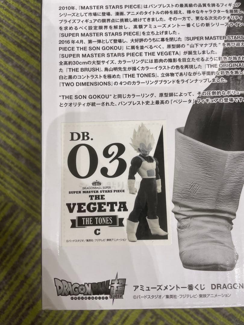 アンSUPER MASTER STARS PIECE ベジータ