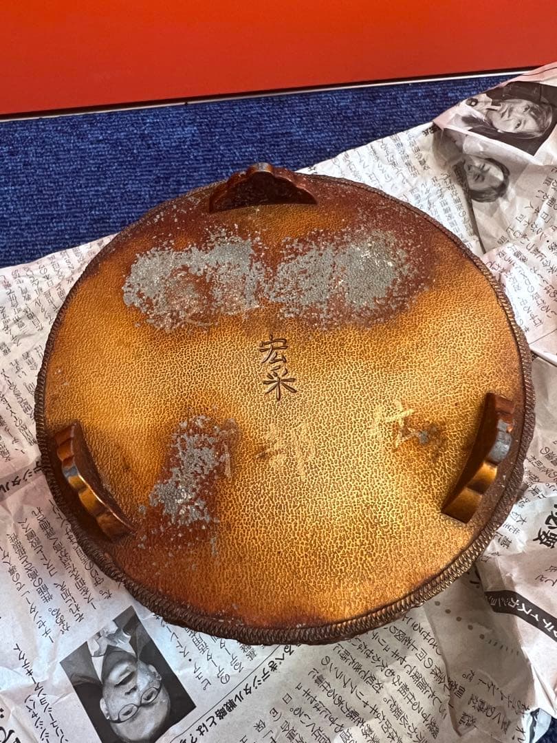 1160 佐野宏采造　透かし彫刻　菊花模様香炉