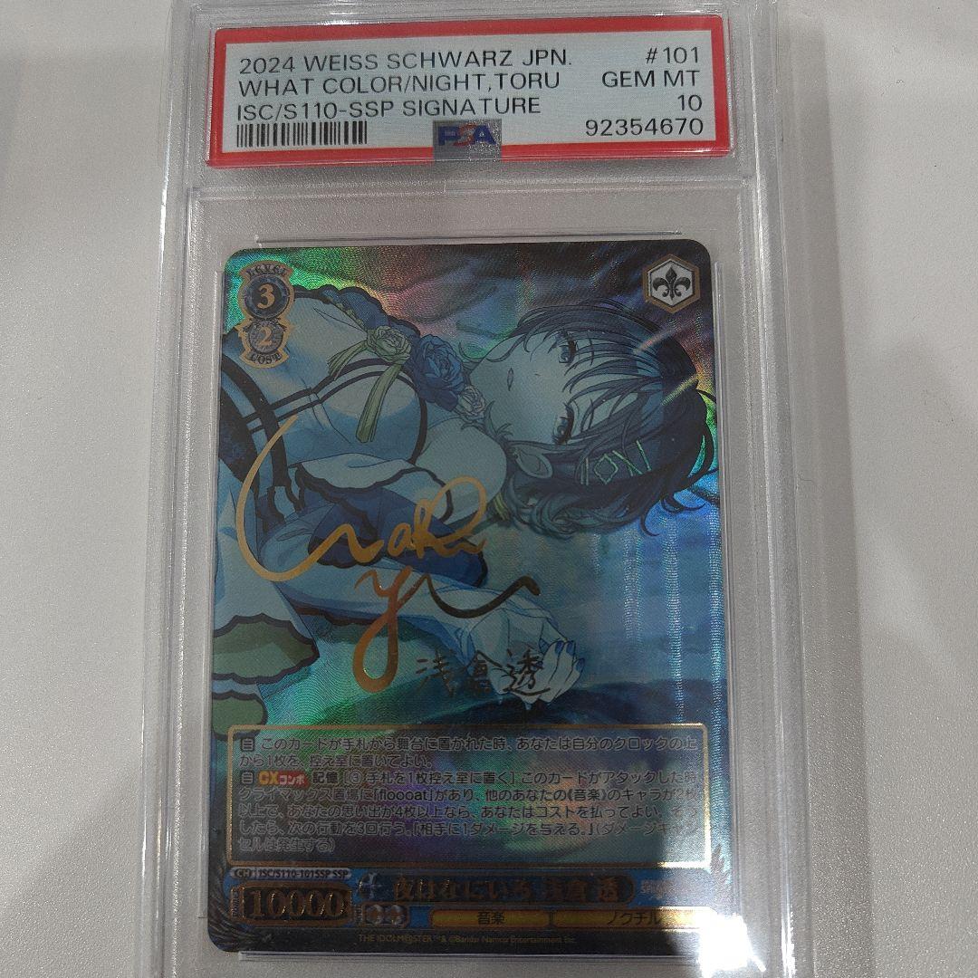 夜はなにいろ 浅倉透　ssp psa10 yy