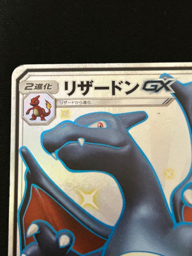 リザードンGX SSR SM8b GXウルトラシャイニー 209/150