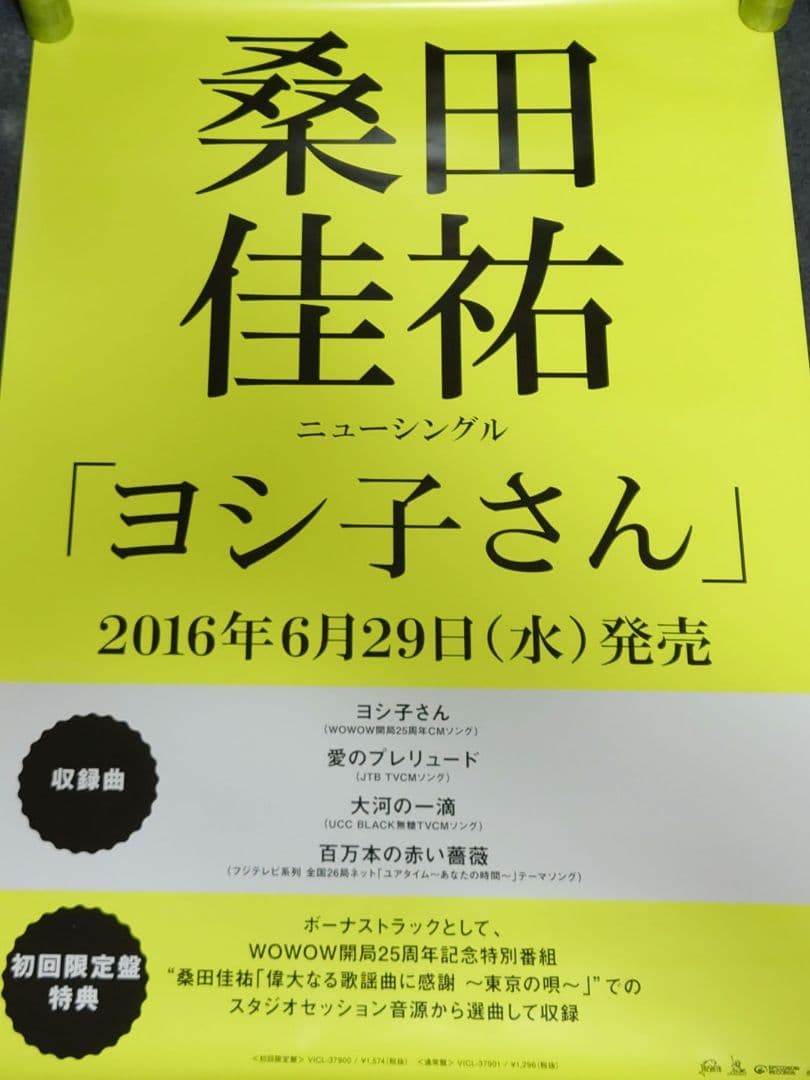 【非売品・激レア】桑田佳祐 サザン「ヨシ子さん」 告知 ポスター 2種類 2枚