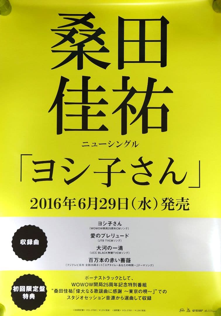 【非売品・激レア】桑田佳祐 サザン「ヨシ子さん」 告知 ポスター 2種類 2枚