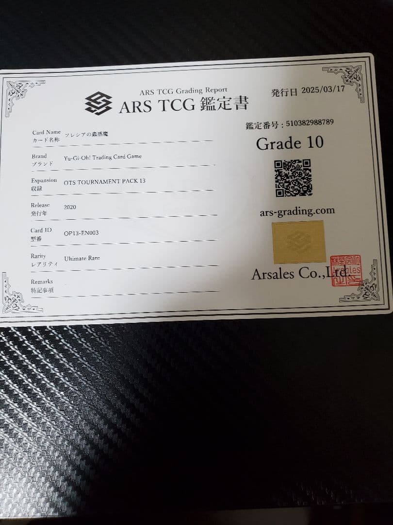 フレシアの蟲惑魔 EN レリーフ ARS10 世界1枚のみ 鑑定書付き