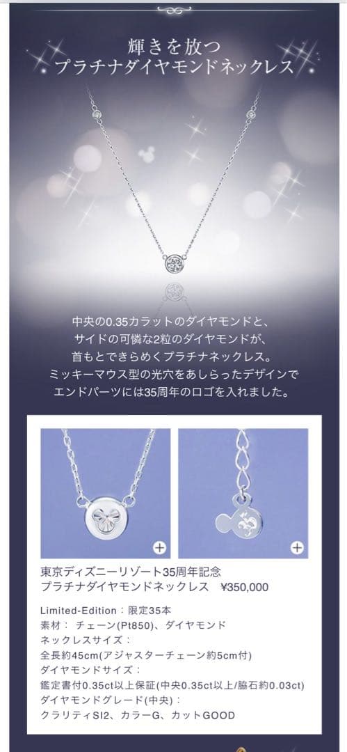 東京ディズニーリゾート35周年記念プラチナダイヤモンドネックレス（限定35個)