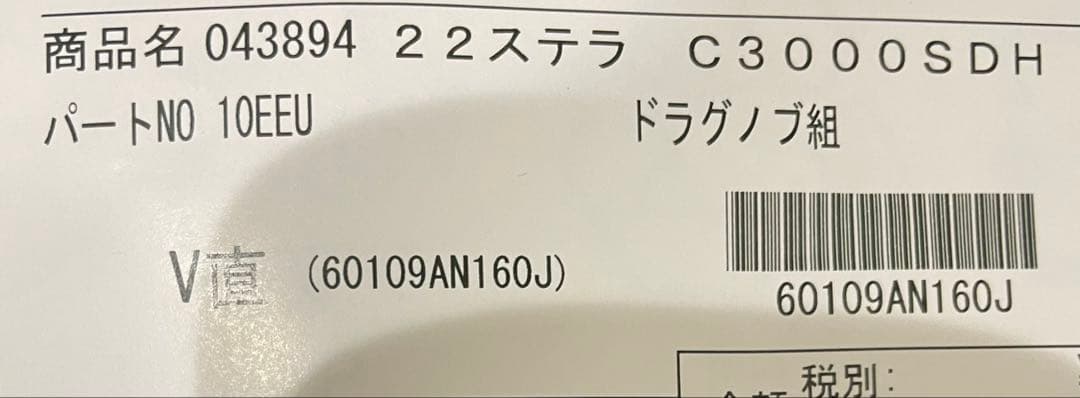 【新品・未使用】シマノ　22ステラ　C3000SDH ドラグノブ