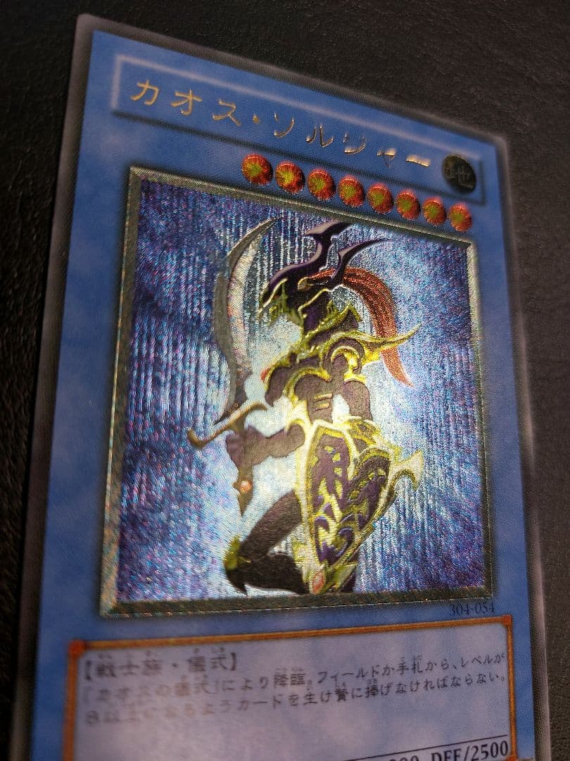 カオス・ソルジャー　アルティメット　レリーフ